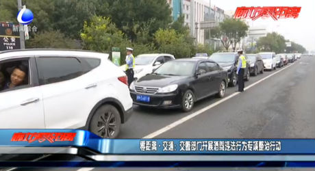 交警部门开展酒驾违法行为专项整治行动