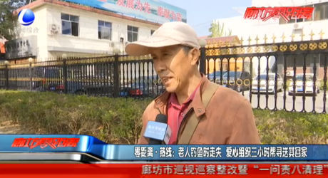 零距离热线：老人钓鱼时走失 爱心组织三小时帮寻送其回家