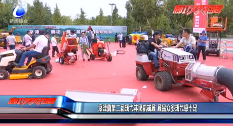 京津冀第二届现代林果机械展 展品众多现代感十足