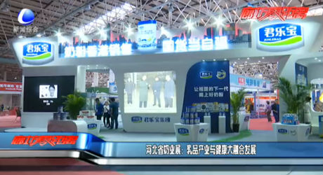 河北省奶业展：乳品产业与健康大融合发展
