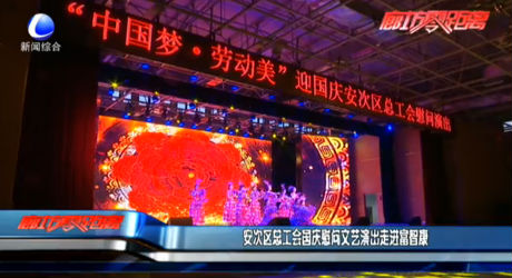 安次区总工会国庆慰问文艺演出走进富智康