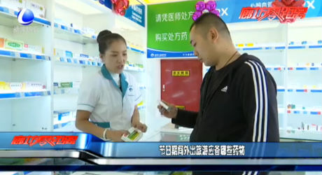 节日期间外出旅游应备哪些药物