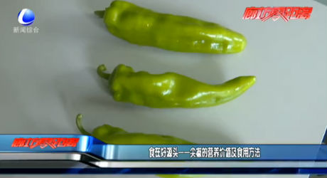 食在好源头——尖椒的营养价值及食用方法