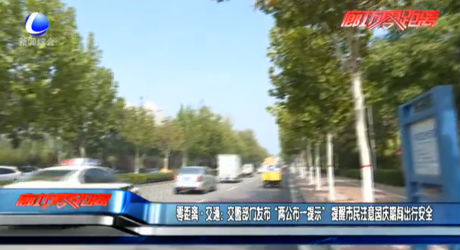 零距离交通：交警部门发布“两公布一提示” 提醒市民注意国庆期间安全出行