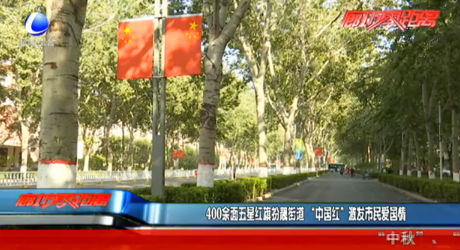 400余面五星红旗扮靓街道 “中国红”激发市民爱国情