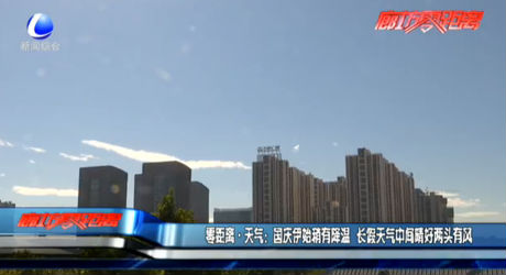 零距离天气：国庆伊始稍有降温 长假天气中间晴好两头有风