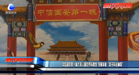 中信国安第一城大美儿童世界科普馆 穿越体验“亲子科技秘境”