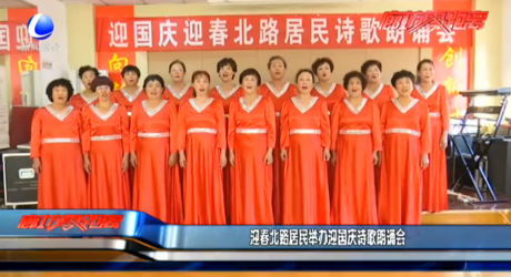 迎春北路居民举办迎国庆诗歌朗诵会
