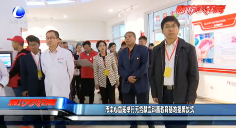 市中心血站举行无偿献血科普教育基地授牌仪式