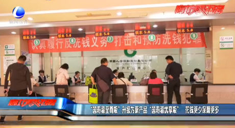 “国寿福至尊版”升级为新产品 “国寿福优享版” 花钱更少保障更多