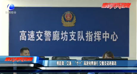 零距离交通：“十一”高速免费通行 交警支招避拥堵