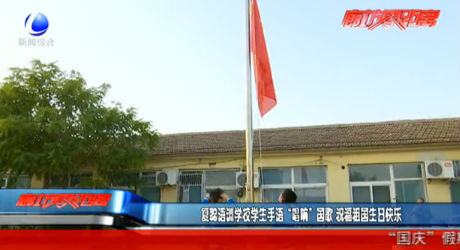 复聪语训学校学生手语 “唱响”国歌 祝福祖国生日快乐