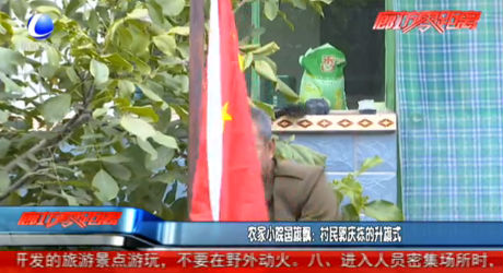 农家小院国旗飘：村民郭庆栋的升旗式