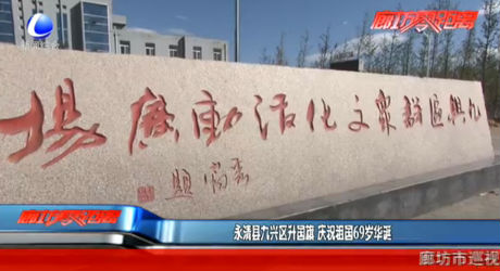 永清县九兴区升国旗 庆祝祖国69岁华诞