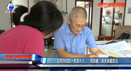 改革开放四十年四十人：“老铁路”讲述铁路变迁