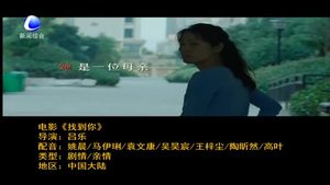 国庆电影推荐：《找到你》