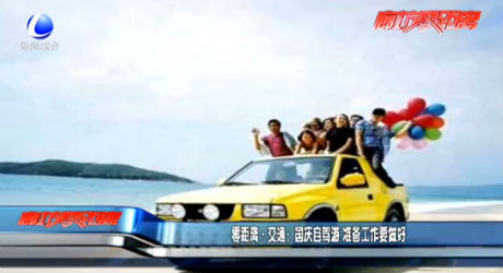 国庆自驾游 准备工作要做好