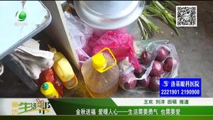 生活需要勇气 也需要爱