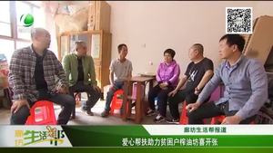 爱心帮扶助力贫困户榨油坊喜开张