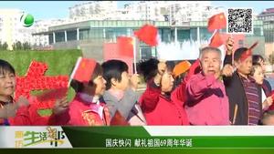 国庆快闪 献礼祖国69周年华诞