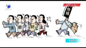 百姓学法：什么是传销