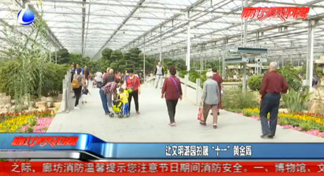 让文明游园扮靓“十一”黄金周