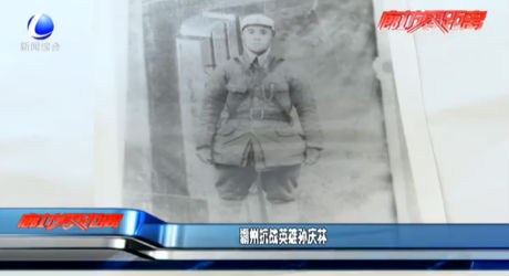 霸州抗战英雄孙庆林