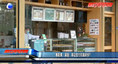 调查：移动支付花钱更多？