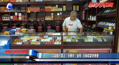 中国银行推出“来聚财”业务 扫码收款更便捷