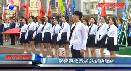 我市多所中学举行秋季运动会 用运动展现青春风采