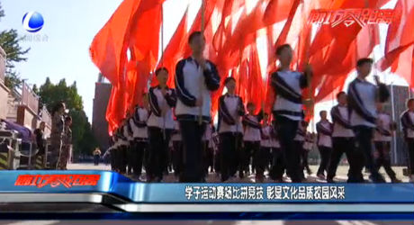 学子运动赛场比拼竞技 彰显文化品质校园风采