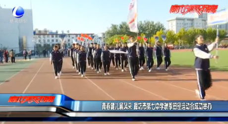 青春健儿展风采 廊坊市第七中学秋季田径运动会成功举办
