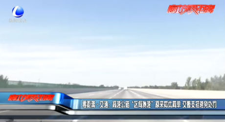 高速公路“区间测速”原来如此简单 交警支招避免处罚