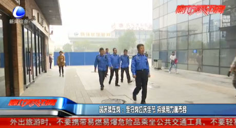 国庆我在岗：坚守岗位庆佳节 持续用力靓市容