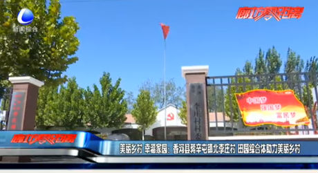 美丽乡村 幸福家园：香河县蒋辛屯镇北李庄村 田园综合体助力美丽乡村