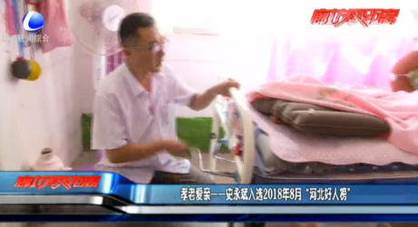 孝老爱亲——史永斌入选2018年8月“河北好人榜”