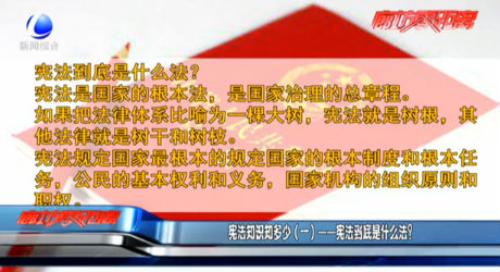 宪法知识知多少（一）——宪法到底是什么法？