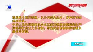 百姓学法：宪法知识知多少——宪法规定国家性质及政治经济制度