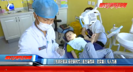 传承好家风 奋进新时代 医生杨茂林：老实做人 与人为善