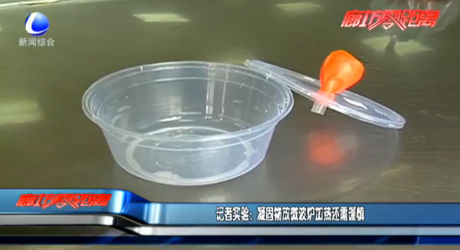 记者实验：凝固物放微波炉加热还需谨慎