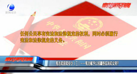 宪法知识知多少（三）——宪法赋予公民哪些权利和义务？