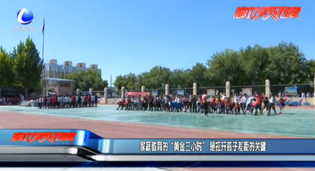 家庭教育的“黄金三小时” 是拉开孩子差距的关键