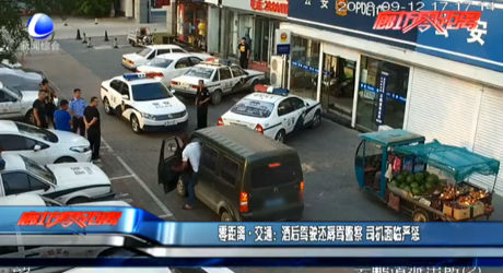 零距离交通：酒后驾驶还辱骂警察 司机面临严惩