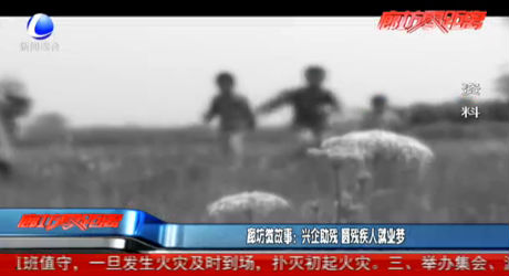 廊坊微故事：兴企助残 圆残疾人就业梦