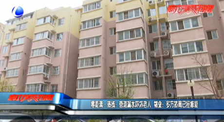 管道漏水吓坏老人 物业：多方协商已经修复