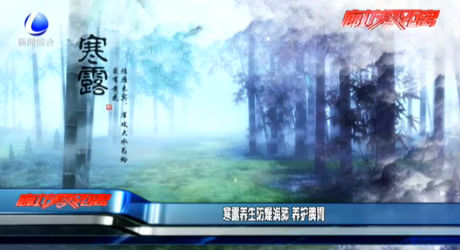 寒露养生防燥润肺 养护脾胃