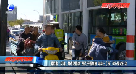 我市交警部门开展燃油 电动三（四）轮车整治行动