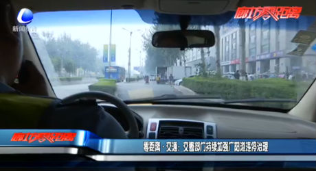 零距离·交通：交警部门持续加强广阳道违停治理