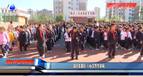 国庆假期后 小心这些传染病