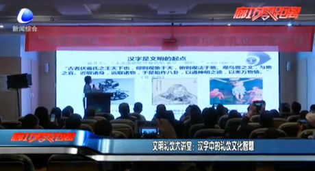 文明礼仪大讲堂：汉字中的礼仪文化智慧